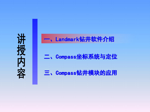 Landmark钻井软件的使用(技术员课件)