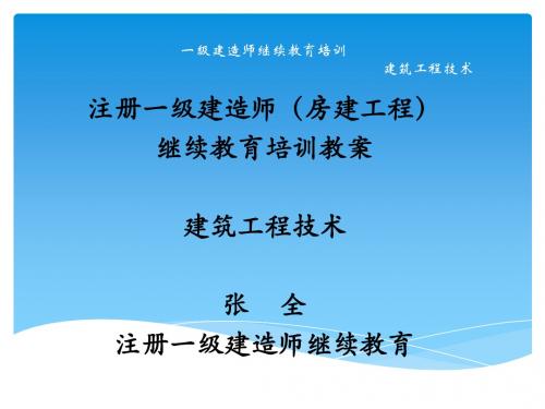 一级建造师继续教育培训