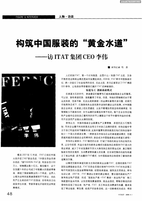 构筑中国服装的“黄金水道”——访ITAT集团CEO李伟