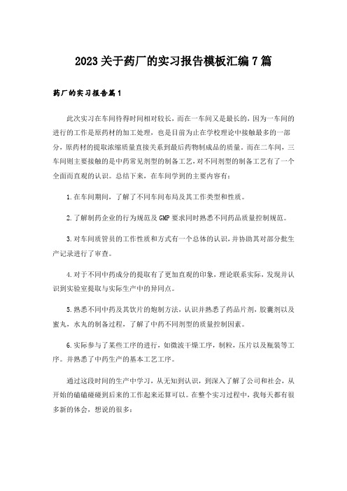 2023关于药厂的实习报告模板汇编7篇