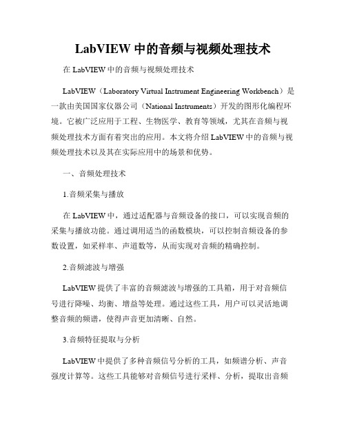 LabVIEW中的音频与视频处理技术