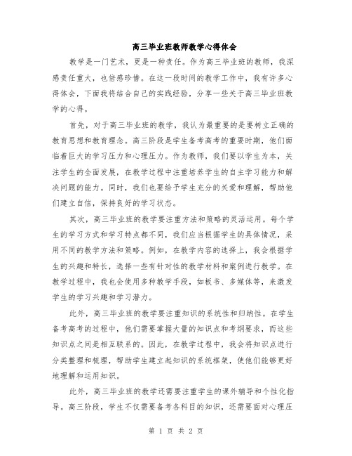 高三毕业班教师教学心得体会