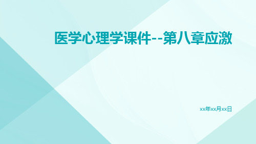 医学心理学课件--第八章应激