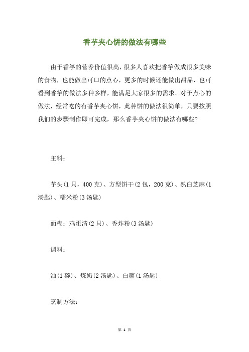 香芋夹心饼的做法有哪些