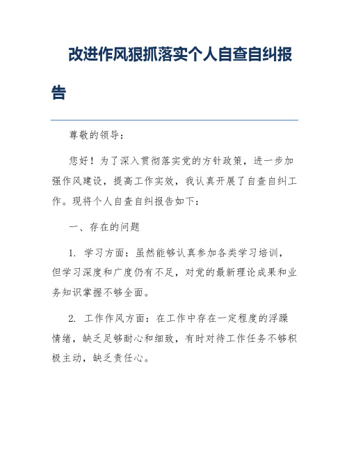 改进作风狠抓落实个人自查自纠报告