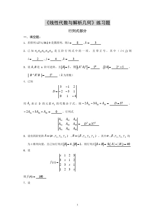 《线性代数》练习题(附答案)