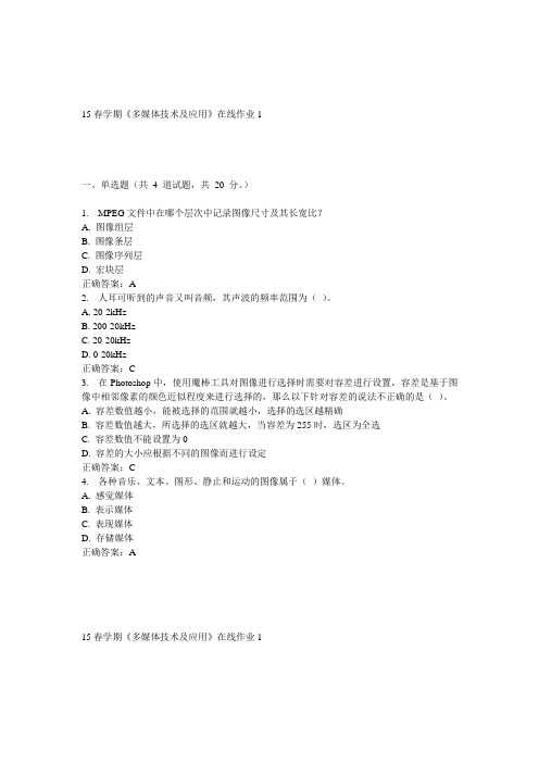东大15春学期《多媒体技术及应用》在线作业1答案