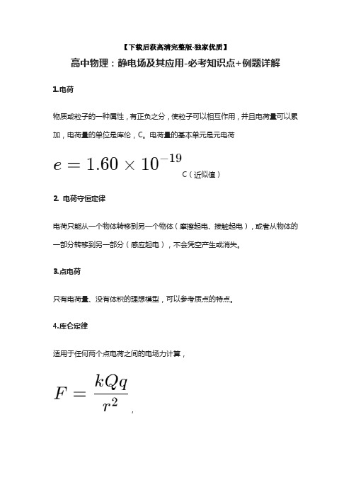 [荐]高中物理：静电场及其应用-必考知识点+例题详解