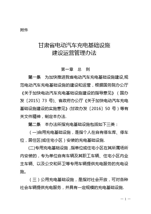 甘肃省电动汽车充电基础设施建设运营管理办法