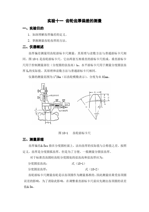 实验十八齿轮齿厚偏差的测量