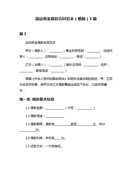 流动资金借款合同范本(最新)3篇