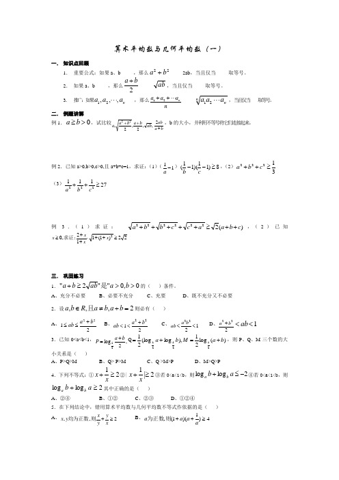 算术平均数与几何平均数(一)