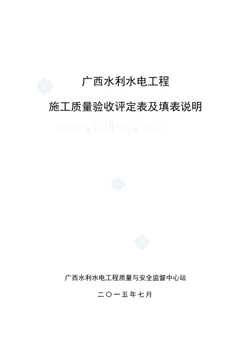 广西水利水电工程施工质量验收评定表及填表说明(2015-7)