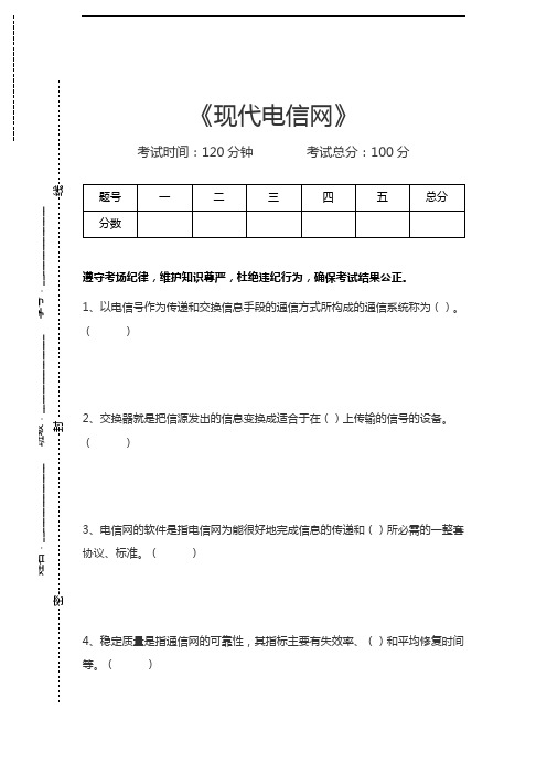 通信新技术、新业务知识现代电信网考试卷模拟考试题.docx