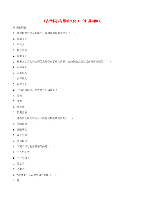 九年级历史上册第8课古代科技与思想文化(一)基础练习1新人教版