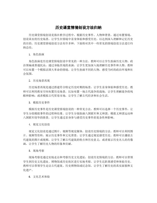 历史课堂情境创设方法归纳