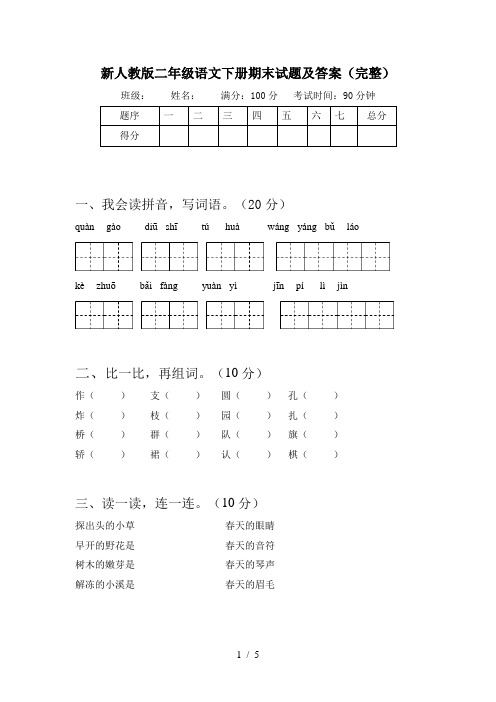 新人教版二年级语文下册期末试题及答案(完整)