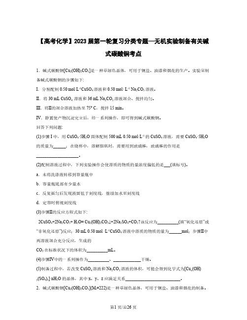 【高考化学】2023届第一轮复习分类专题—无机实验制备有关碱式碳酸铜考点(含解析)