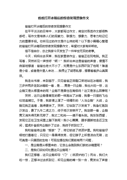 爸爸打开冰箱后的惊奇发现想象作文