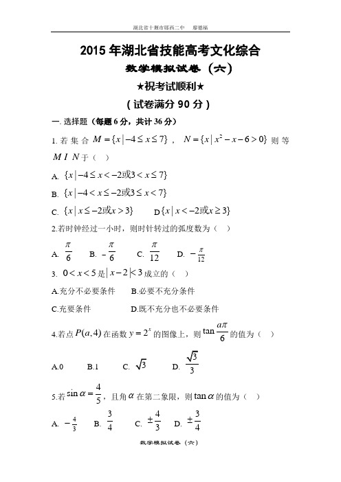 2015年湖北省技能高考文化综合数学模拟试卷(六)