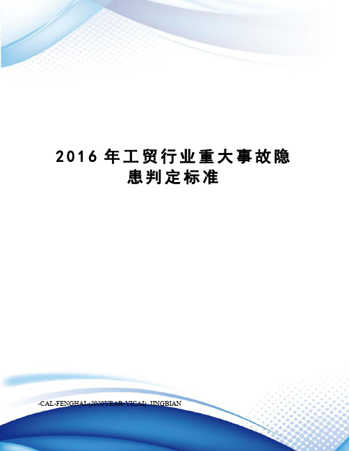 工贸行业重大事故隐患判定标准