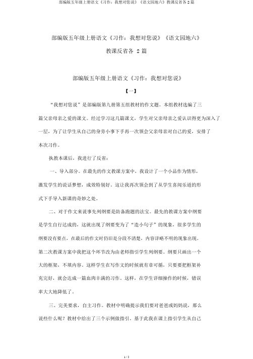 部编版五年级上册语文《习作：我想对您说》《语文园地六》教学反思各2篇