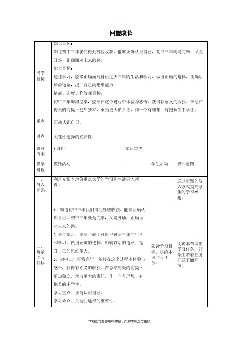 九年级道德与法治下册第三单元走向未来的少年第七课从这里出发第1框回望成长教案2新人教版