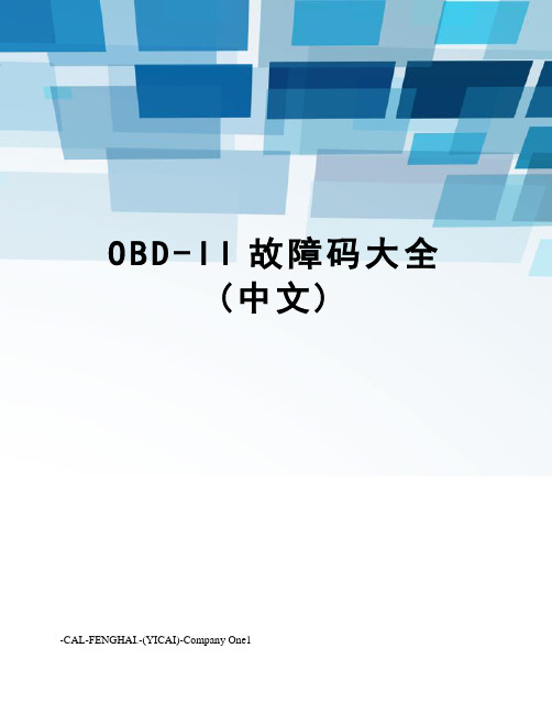 OBD-II故障码大全(中文)