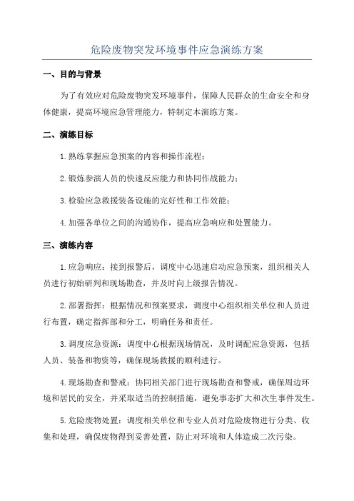 危险废物突发环境事件应急演练方案