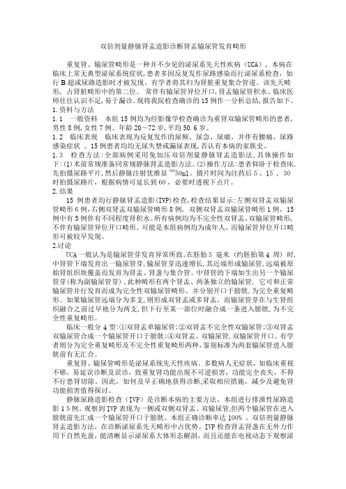 双倍剂量静脉肾盂造影诊断肾盂输尿管发育畸形