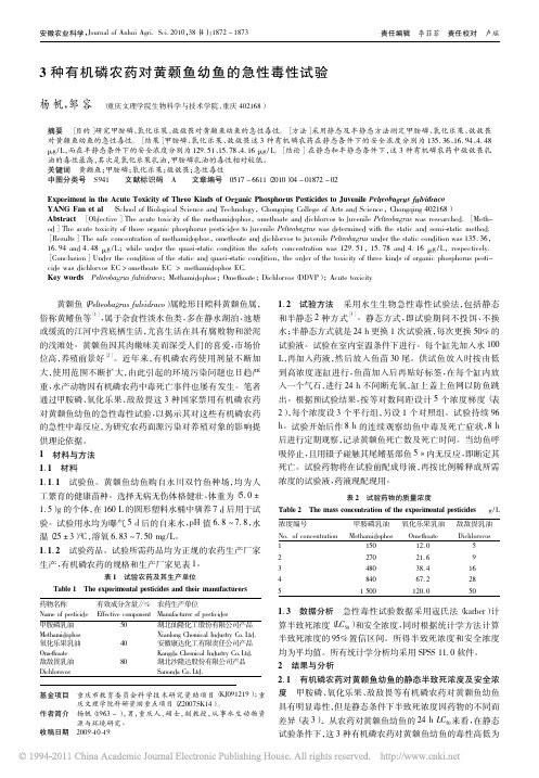 3种有机磷农药对黄颡鱼幼鱼的急性毒性试验