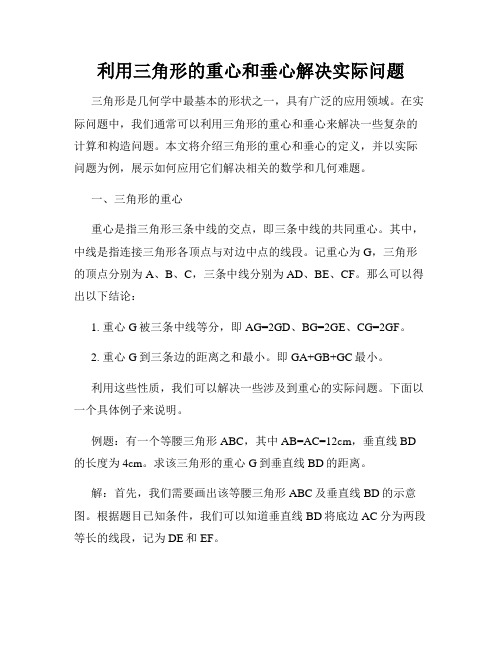 利用三角形的重心和垂心解决实际问题