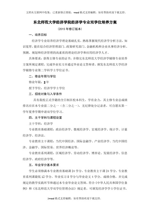 东北师范大学济学院经济学专业双学位培养方案