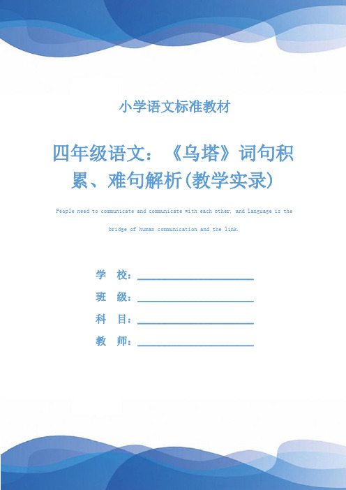 四年级语文:《乌塔》词句积累、难句解析(教学实录)