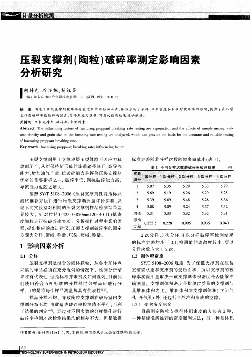 压裂支撑剂(陶粒)破碎率测定影响因素分析研究