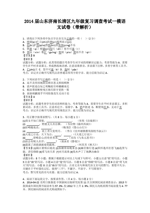 山东济南长清区2014届九年级复习调查考试一模语文试卷(带解析)