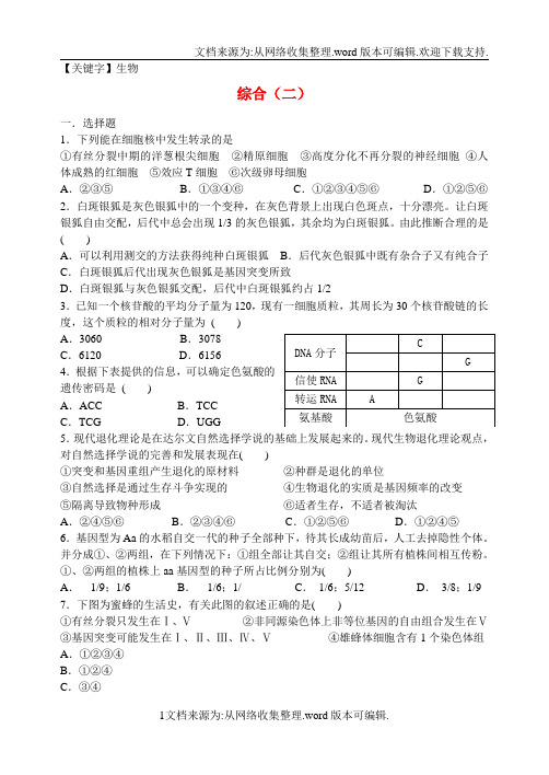 【生物】山西省忻州市2020届高考生物一轮复习综合同步检测二必修2