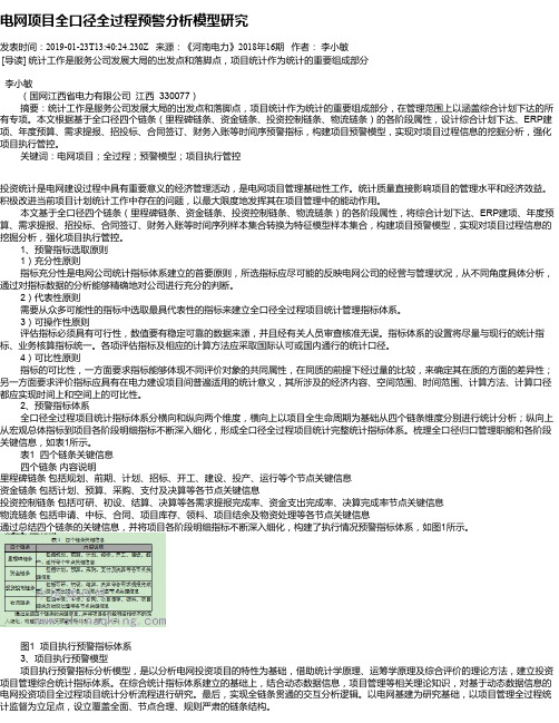 电网项目全口径全过程预警分析模型研究