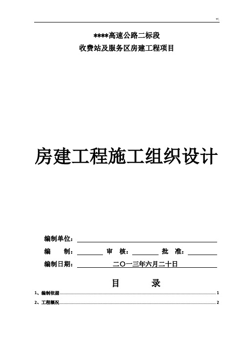 高速公路房建项目工程施工组织设计