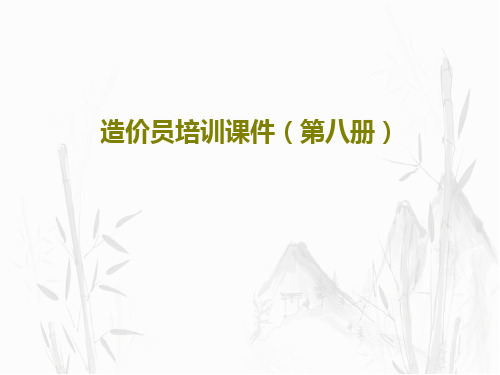 造价员培训课件(第八册)共61页文档