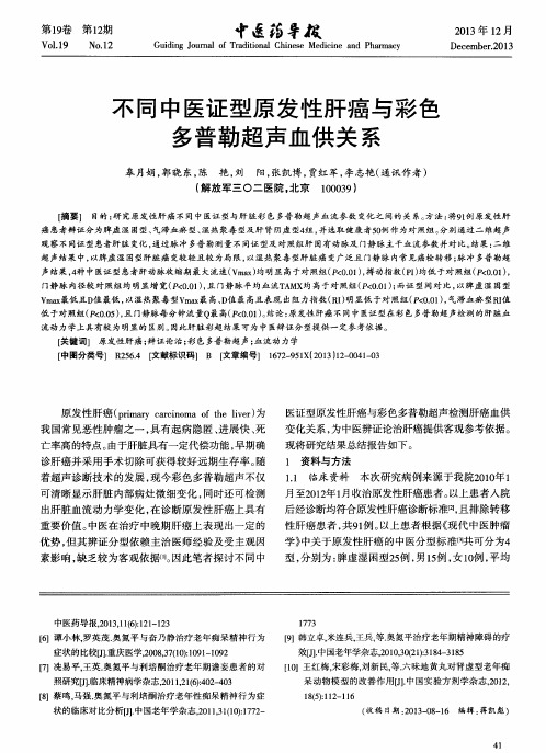 不同中医证型原发性肝癌与彩色多普勒超声血供关系