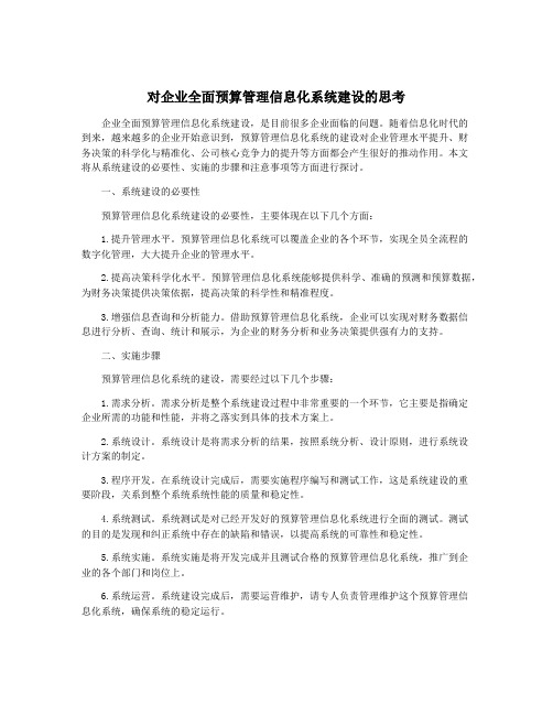 对企业全面预算管理信息化系统建设的思考