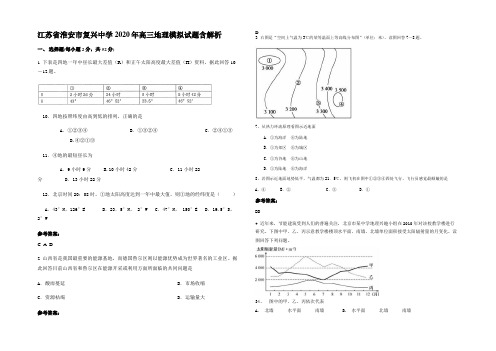 江苏省淮安市复兴中学2020年高三地理模拟试题含解析