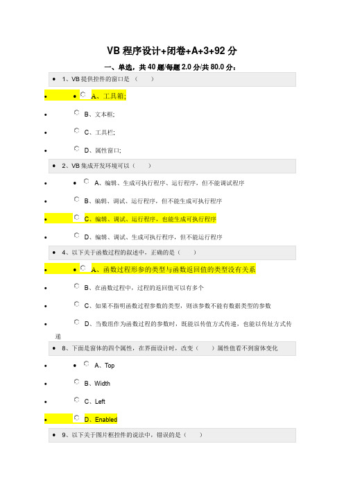 VB程序设计+闭卷电子科技大学试卷及答案