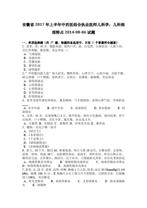 安徽省2017年上半年中西医结合执业医师儿科学:儿科病理特点2014-08-06试题