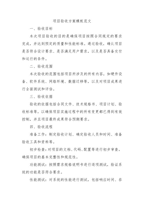 项目验收方案模板范文