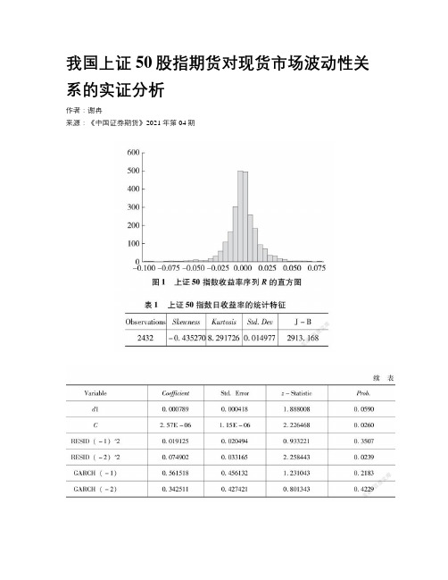 我国上证50股指期货对现货市场波动性关系的实证分析