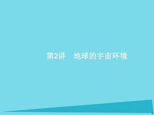 2017高考地理一轮复习 自然地理 第一单元 宇宙中的地球 2 地球的宇宙环境课件