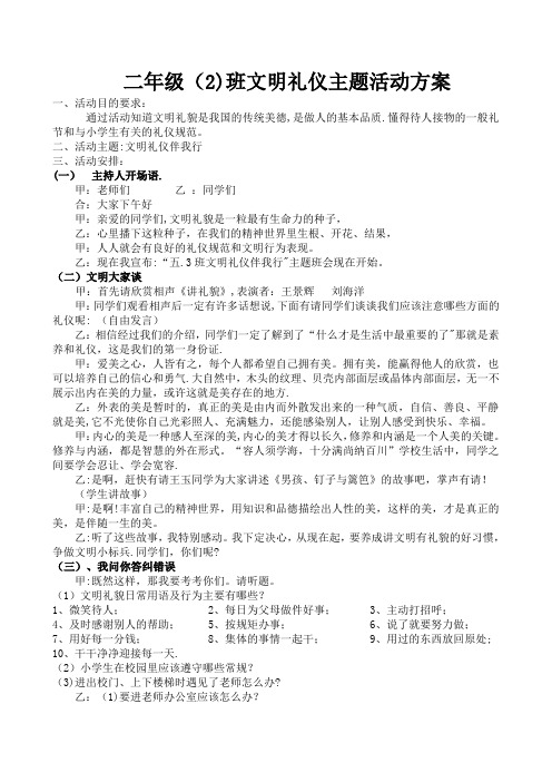 二年级(2)班文明礼仪主题班会活动方案