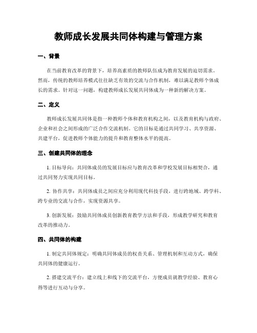 教师成长发展共同体构建与管理方案